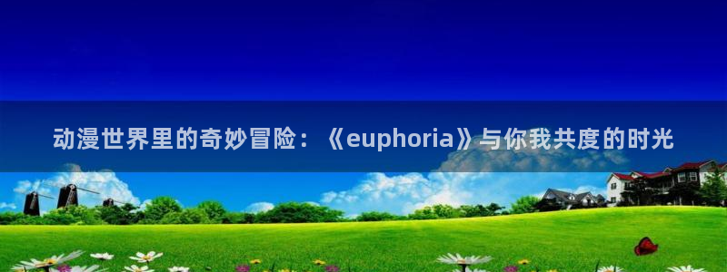 记得香蕉成熟时迅雷：动漫世界里的奇妙冒险：《euphoria》与你我共度的时光配图