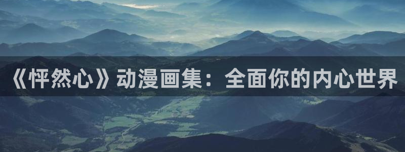 柏安妮香蕉成熟时电影：《怦然心》动漫画集：全面你的内心世界配图