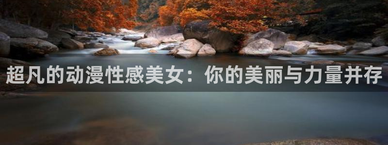 记得香蕉成熟时在线：超凡的动漫性感美女：你的美丽与力量并存配图