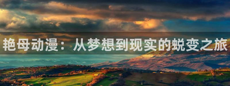 记得香蕉成熟时3国语：艳母动漫：从梦想到现实的蜕变之旅配图
