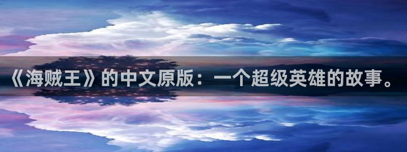 记得香蕉成熟时柏安妮：《海贼王》的中文原版：一个超级英雄的故事。配图