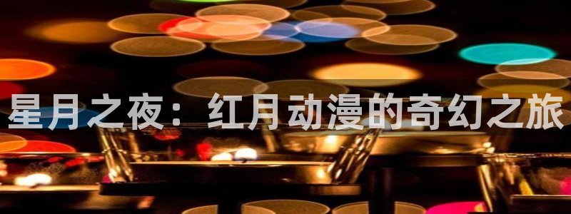 香蕉成熟时百度：星月之夜：红月动漫的奇幻之旅配图