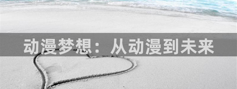 香蕉成熟时2在线看：动漫梦想：从动漫到未来配图