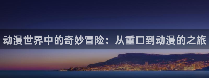 香蕉成熟时迅雷：动漫世界中的奇妙冒险：从重口到动漫的之旅配图