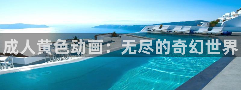蜜桃成熟时大香蕉：成人黄色动画：无尽的奇幻世界配图