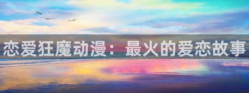 记得……香蕉成熟时:恋爱狂魔动漫:最火的爱恋故事配图