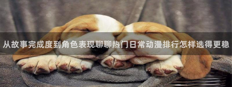 香蕉成熟时电影1:从故事完成度到角色表现聊聊热门日常动漫排行怎样选得更稳配图