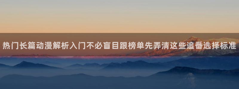 当香蕉成熟时2：热门长篇动漫解析入门不必盲目跟榜单先弄清这些追番选择标准配图