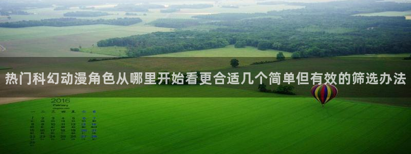 记得香蕉成熟时3迅雷：热门科幻动漫角色从哪里开始看更合适几个简单但有效的筛选办法配图