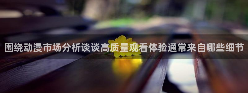 记得香蕉成熟时2高清：围绕动漫市场分析谈谈高质量观看体验通常来自哪些细节配图