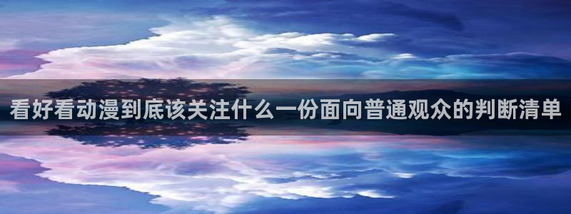记得香蕉成熟时3BT：看好看动漫到底该关注什么一份面向普通观众的判断清单配图