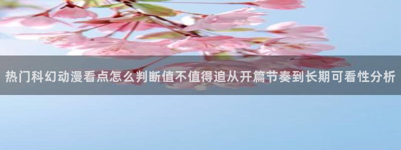 香蕉成熟时 bt：热门科幻动漫看点怎么判断值不值得追从开篇节奏到长期可看性分析配图