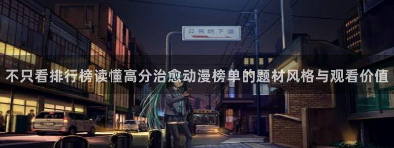 香蕉成熟时2在线看：不只看排行榜读懂高分治愈动漫榜单的题材风格与观看价值配图