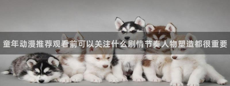 香蕉成熟时夏梦：童年动漫推荐观看前可以关注什么剧情节奏人物塑造都很重要配图