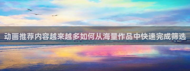 香蕉成熟时2 下载:动画推荐内容越来越多如何从海量作品中快速完成筛选配图