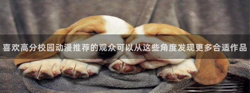 香蕉成熟时百度云:喜欢高分校园动漫推荐的观众可以从这些角度发现更多合适作品配图