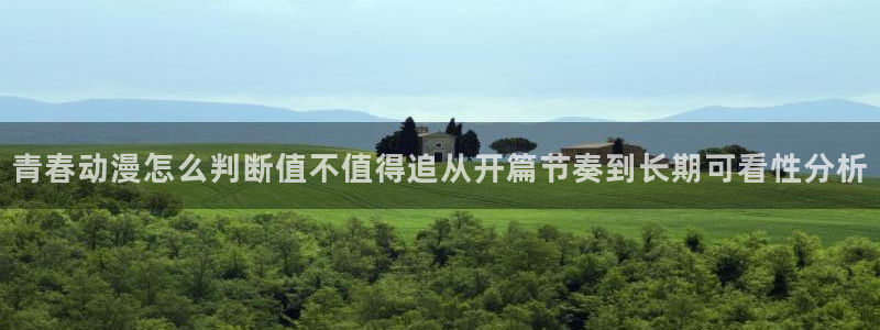 香蕉成熟时百度云:青春动漫怎么判断值不值得追从开篇节奏到长期可看性分析配图