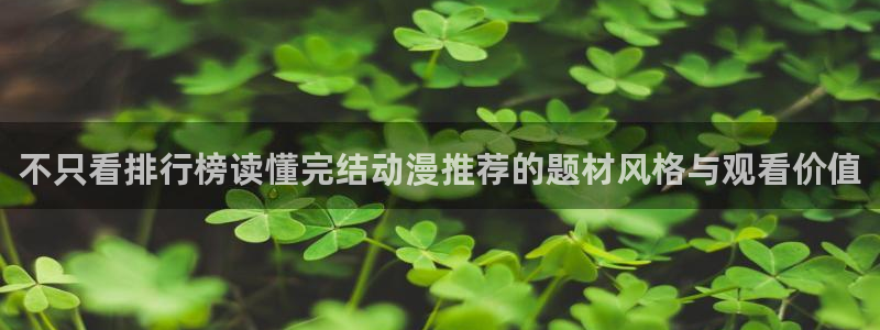 香蕉成熟时为你钟情：不只看排行榜读懂完结动漫推荐的题材风格与观看价值配图