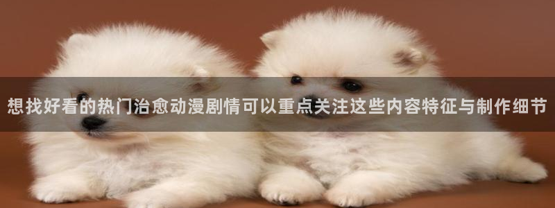 香蕉成熟时 下载：想找好看的热门治愈动漫剧情可以重点关注这些内容特征与制作细节配图
