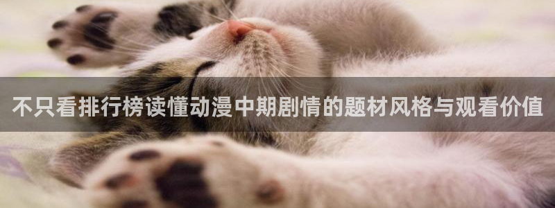 记得 香蕉成熟时粤语：不只看排行榜读懂动漫中期剧情的题材风格与观看价值配图
