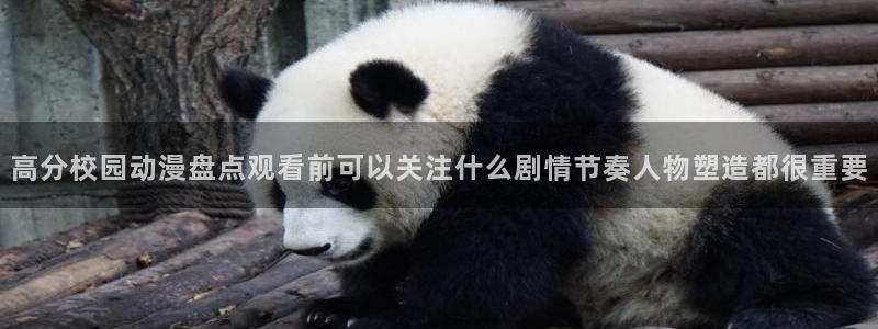 香蕉成熟时好看站：高分校园动漫盘点观看前可以关注什么剧情节奏人物塑造都很重要配图