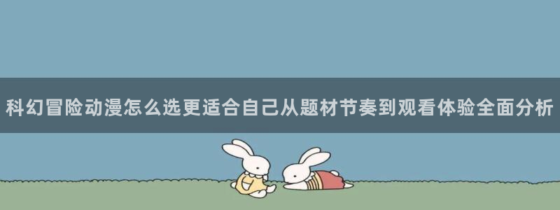 蜜桃成熟时大香蕉：科幻冒险动漫怎么选更适合自己从题材节奏到观看体验全面分析配图