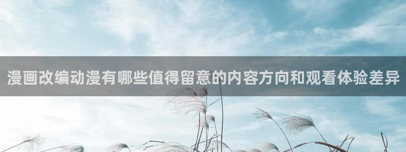 记得香蕉成熟时演员表：漫画改编动漫有哪些值得留意的内容方向和观看体验差异配图