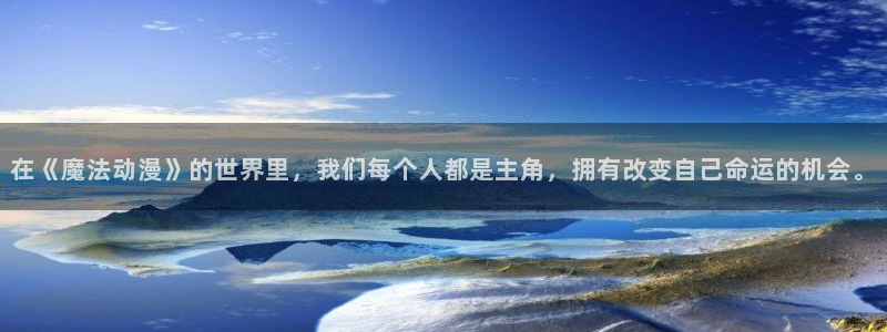 香蕉成熟时电影2：在《魔法动漫》的世界里，我们每个人都是主角，拥有改变自己命运的机会。配图