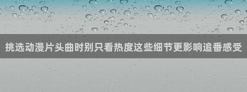 柏安妮香蕉成熟时电影：挑选动漫片头曲时别只看热度这些细节更影响追番感受配图