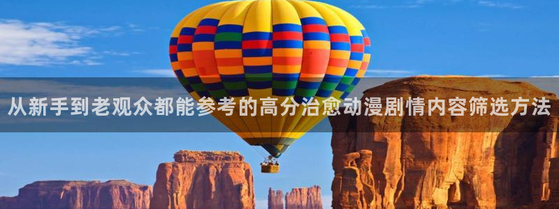 记得香蕉成熟时粤语：从新手到老观众都能参考的高分治愈动漫剧情内容筛选方法配图
