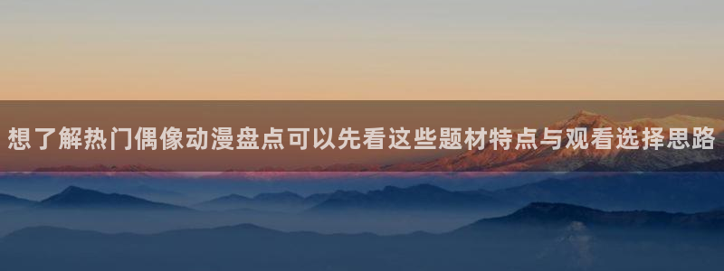 记得香蕉成熟时 插曲：想了解热门偶像动漫盘点可以先看这些题材特点与观看选择思路配图
