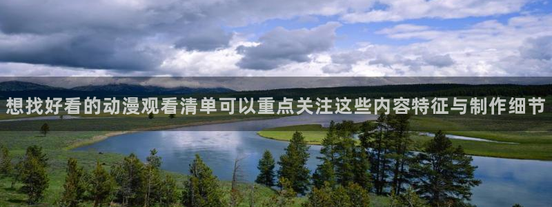 记得香蕉成熟时插曲：想找好看的动漫观看清单可以重点关注这些内容特征与制作细节配图