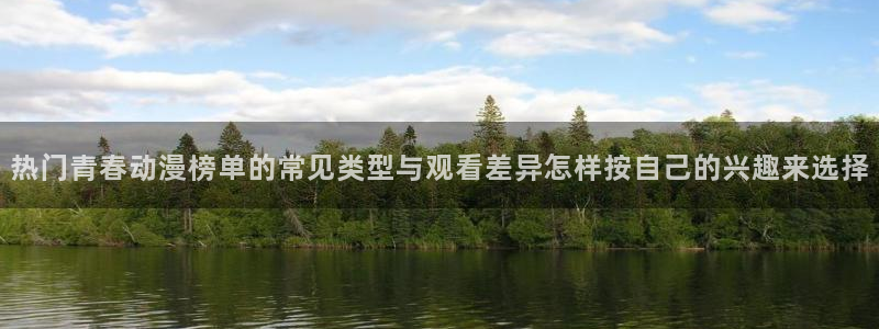 香蕉成熟时豆瓣：热门青春动漫榜单的常见类型与观看差异怎样按自己的兴趣来选择配图
