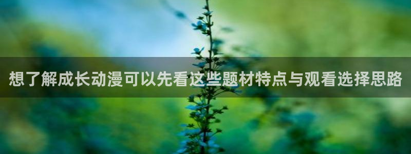 记得香蕉成熟时3BT：想了解成长动漫可以先看这些题材特点与观看选择思路配图
