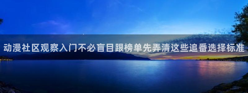 记得香蕉成熟时1：动漫社区观察入门不必盲目跟榜单先弄清这些追番选择标准配图