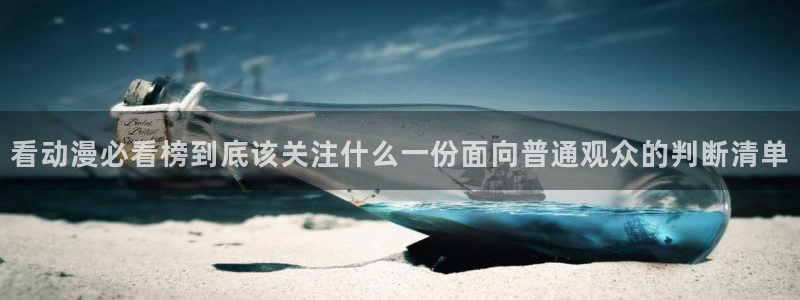 记得香蕉成熟时电影：看动漫必看榜到底该关注什么一份面向普通观众的判断清单配图