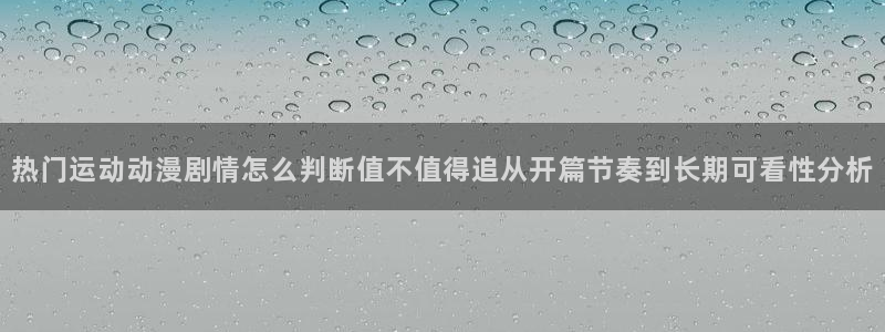 香蕉成熟时2 下载：热门运动动漫剧情怎么判断值不值得追从开篇节奏到长期可看性分析配图