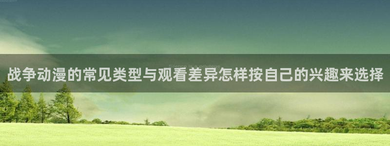 记得香蕉成熟时：战争动漫的常见类型与观看差异怎样按自己的兴趣来选择配图