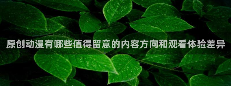 记得香蕉成熟时完整版：原创动漫有哪些值得留意的内容方向和观看体验差异配图