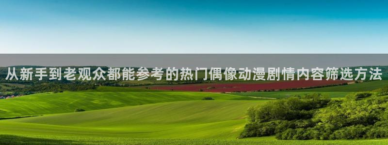 记得香蕉成熟时在线：从新手到老观众都能参考的热门偶像动漫剧情内容筛选方法配图