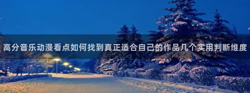 香蕉成熟时3:高分音乐动漫看点如何找到真正适合自己的作品几个实用判断维度配图