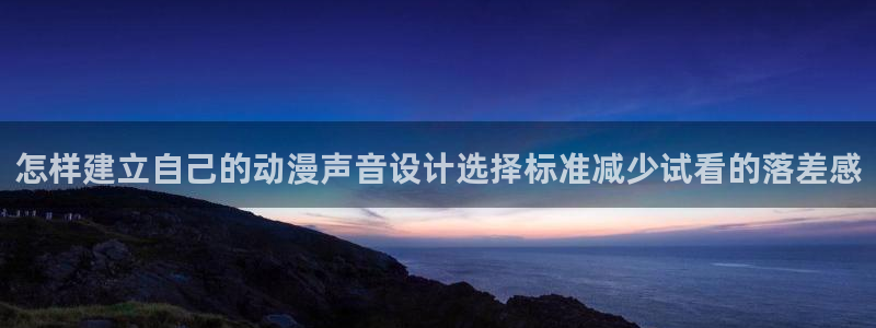 香蕉成熟时迅雷下载:怎样建立自己的动漫声音设计选择标准减少试看的落差感配图