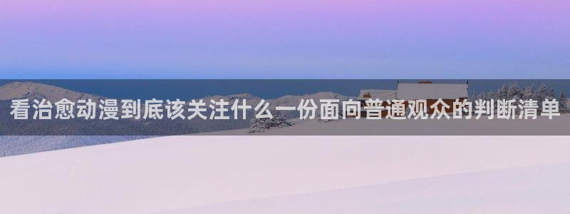 记得香蕉成熟时 快播：看治愈动漫到底该关注什么一份面向普通观众的判断清单配图