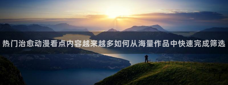 香蕉成熟时是那儿季节:热门治愈动漫看点内容越来越多如何从海量作品中快速完成筛选配图