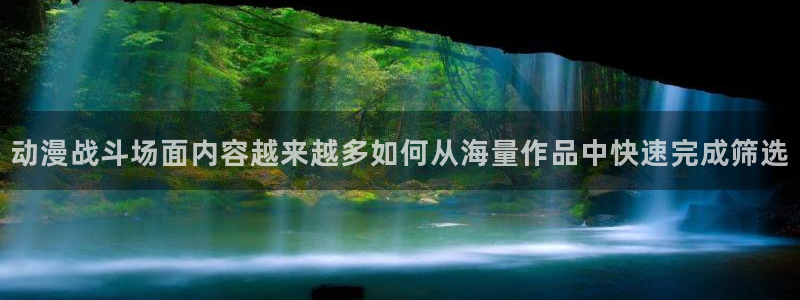香蕉成熟时百度：动漫战斗场面内容越来越多如何从海量作品中快速完成筛选配图
