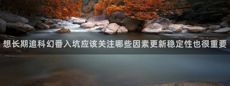当香蕉成熟时插曲:想长期追科幻番入坑应该关注哪些因素更新稳定性也很重要配图