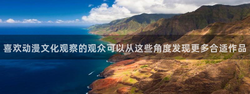 当香蕉成熟时插曲:喜欢动漫文化观察的观众可以从这些角度发现更多合适作品配图