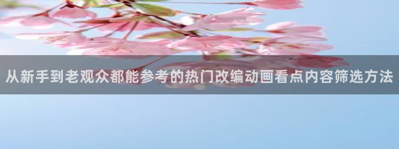 香蕉成熟时3为你钟情：从新手到老观众都能参考的热门改编动画看点内容筛选方法配图