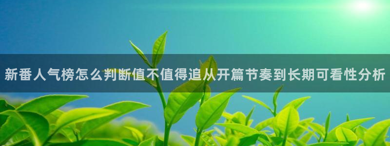 香蕉成熟时粤语:新番人气榜怎么判断值不值得追从开篇节奏到长期可看性分析配图