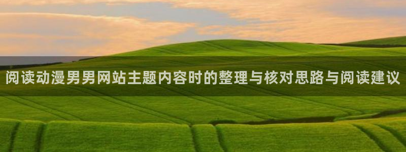 记得香蕉成熟时 插曲：阅读动漫男男网站主题内容时的整理与核对思路与阅读建议配图
